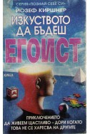 Изкуството да бъдеш егоист